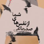 صد رباعی از نفس های شما