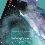 سیری شاعرانه در منظومه شمسی