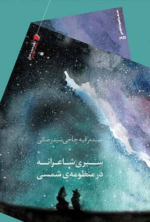 سیری شاعرانه در منظومه شمسی