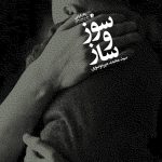 سوز و‌ ساز