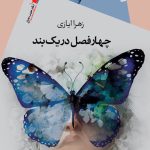 چهار فصل در یک بند