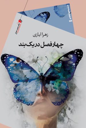 چهار فصل در یک بند