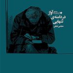 آواز در دامنه ی تنهایی