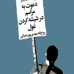 دعوت به مراسم در شیشه کردن غول