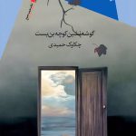 گوشه نشین کوچه بن بست
