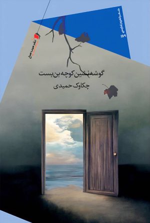 گوشه نشین کوچه بن بست