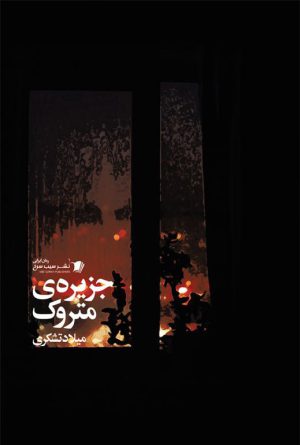 جزیره متروک‌