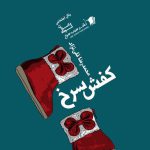 کفش سرخ