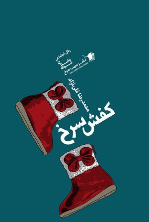کفش سرخ