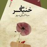 خنیاگر