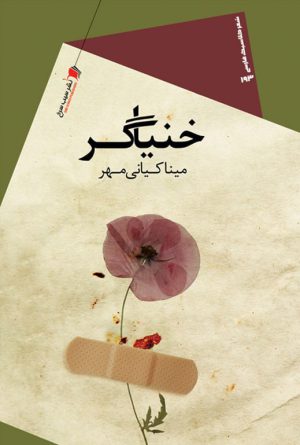 خنیاگر
