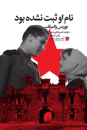 نام او ثبت نشده بود