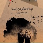 تو‌ نام دیگر من است
