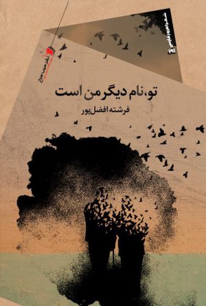 تو‌ نام دیگر من است