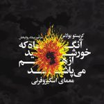 آنگاه که خورشید از هم می‌پاشد: معمای اسکیزوفرنی