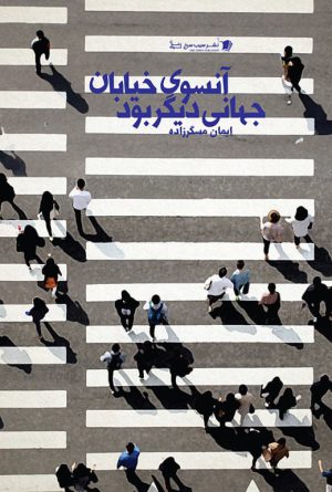 آنسوی خیابان جهانی دیگر بود