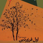 اول فروردین