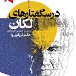 درسگفتارهای‌ لَکان