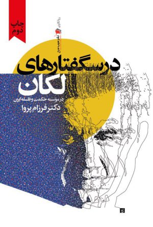 درسگفتارهای‌ لَکان