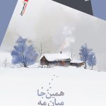 همین جا میان مه