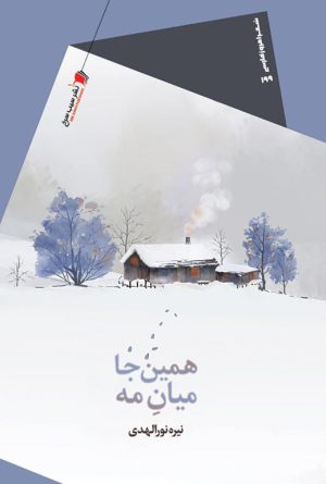 همین جا میان مه