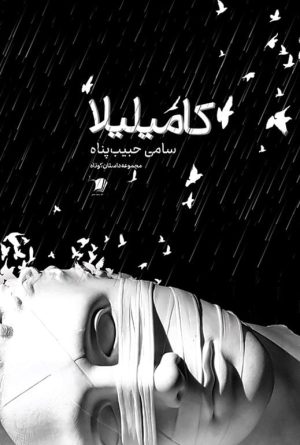 کامیلیلا
