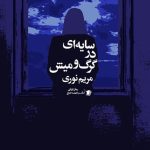 سایه ای در گرگ و میش