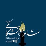 شاعران دانشگاهی
