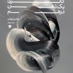گالری یک ذهن دَرهَم