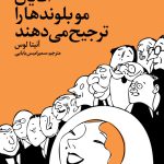 آقایان مو بلوندها را ترجیح می‌دهند
