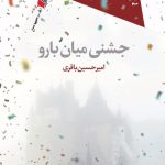 جشنی میان بارو