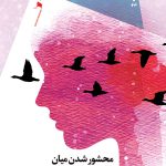 محشور شدن میان دسته ی غازها