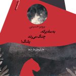 به ماه برکه چنگ می زند پلنگ