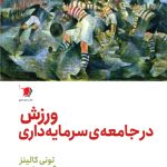 ورزش در جامعه سرمایه داری