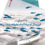 اين سال به مبادا تمام نخواهد شد