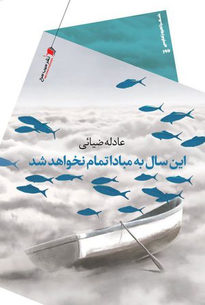 اين سال به مبادا تمام نخواهد شد