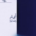 آبی تر