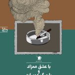 با عشق همزاد و با مرگ همسایه