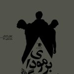 برمودای بیهودگی