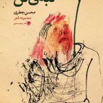 لبه‌ی تن