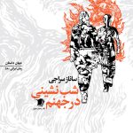 شب‌نشینی در جهنم
