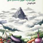 غول دریاچه، شوپن، بادمجان کبابی