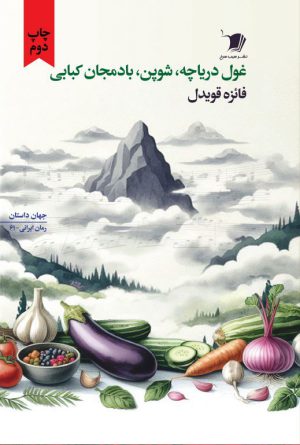 غول دریاچه، شوپن، بادمجان کبابی