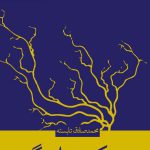 نزدیک تر از رگ