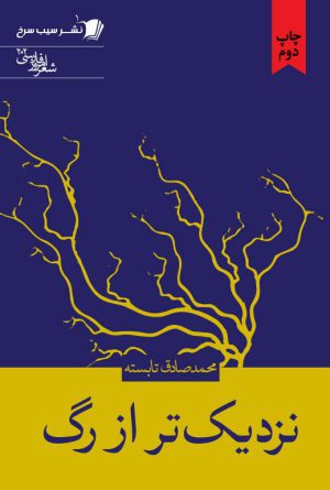 نزدیک تر از رگ