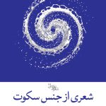 شعری از جنس سکوت