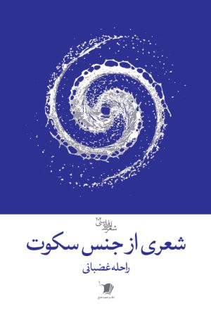 شعری از جنس سکوت