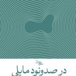 در صد و نود مایلی