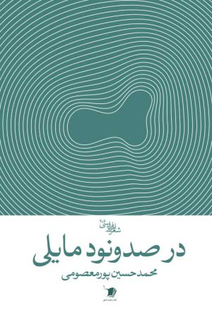در صد و نود مایلی