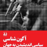 آگون شناسی